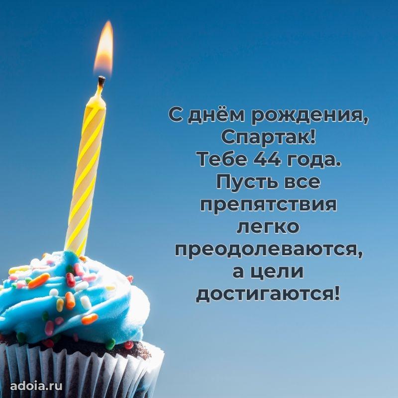 Современная открытка поздравление Спартаку с Днем Рождения на 44 года