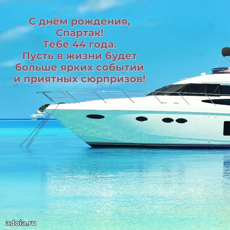 Спартаку 44 года