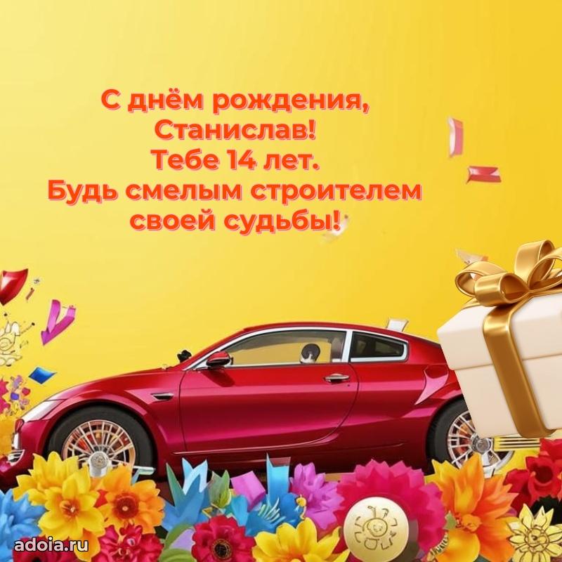 Современная открытка поздравление Станиславу с Днем Рождения на 14 лет
