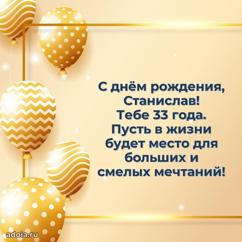 Картинка с юбилеем Станиславу 33 года прикольная