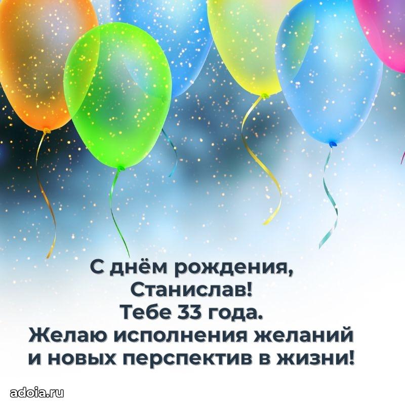 Современная открытка поздравление Станиславу с Днем Рождения на 33 года