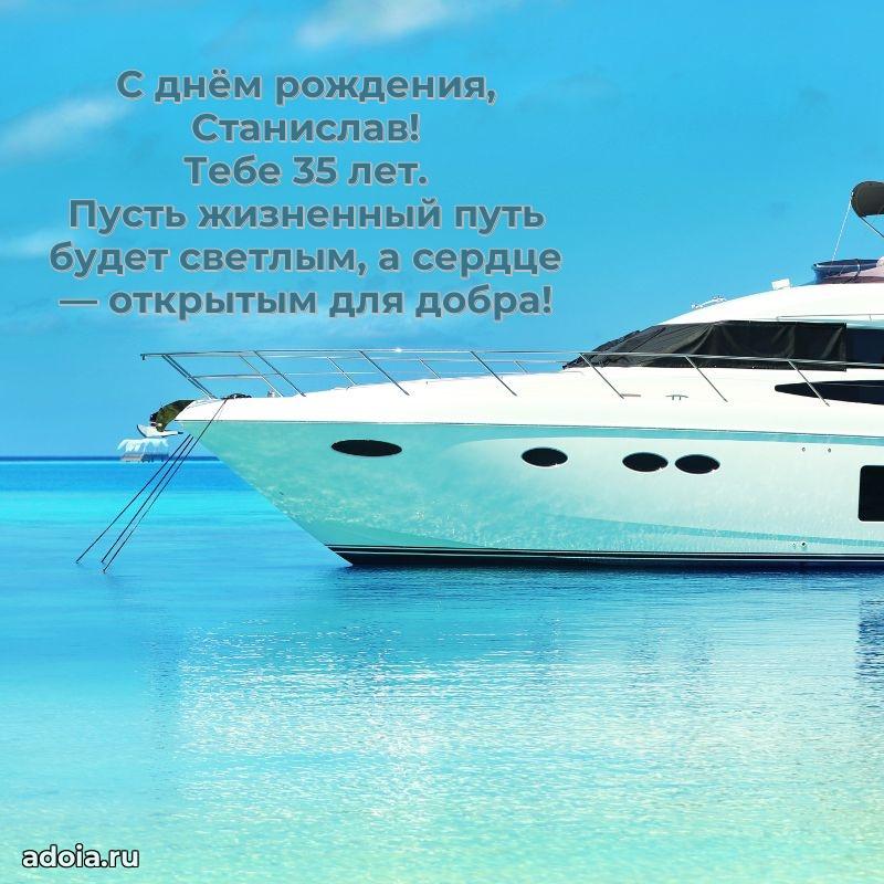 Скачать гифку Станиславу 35 лет бесплатно