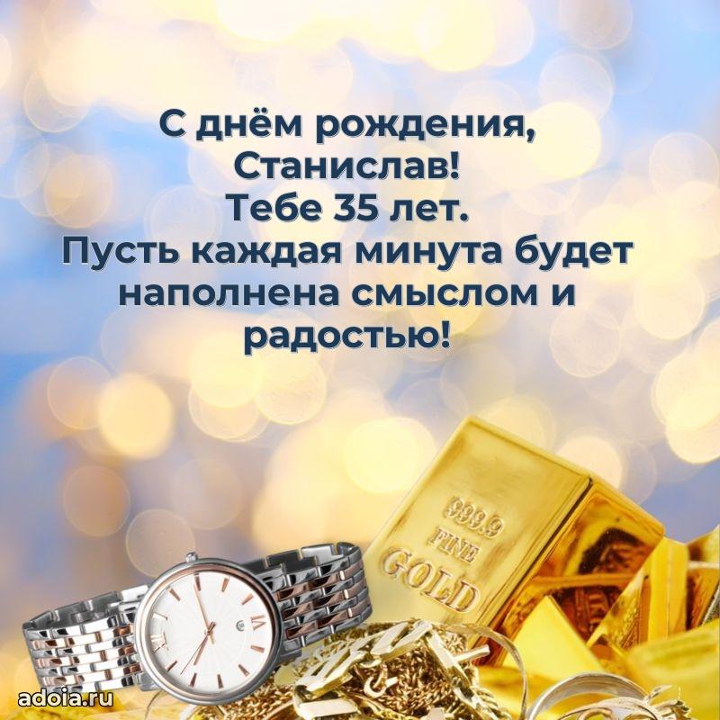 Современная открытка поздравление Станиславу с Днем Рождения на 35 лет