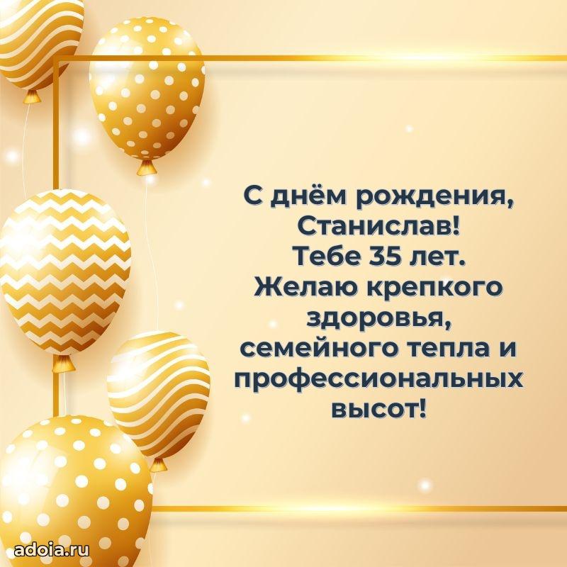 Мерцающая открытка на др Станиславу 35 лет