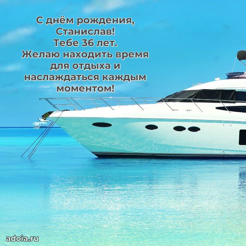 Картинка с юбилеем Станиславу 36 лет прикольная