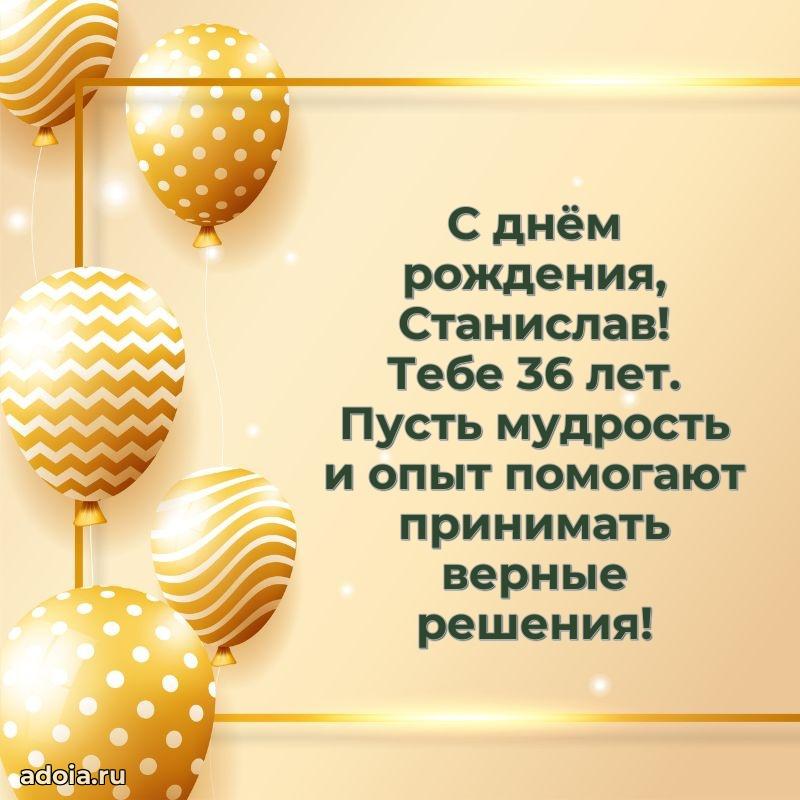 Современная открытка поздравление Станиславу с Днем Рождения на 36 лет
