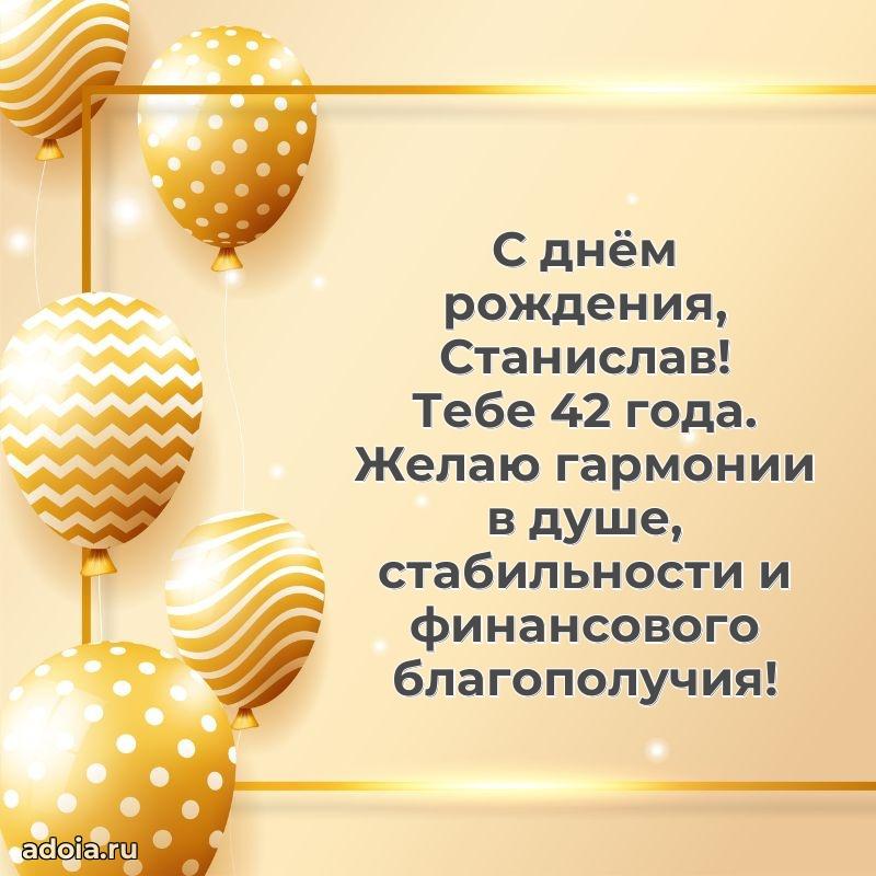 Мерцающая открытка на др Станиславу 42 года