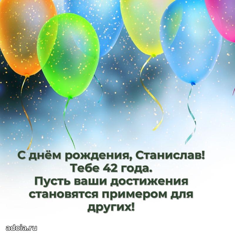 Станиславу 42 года