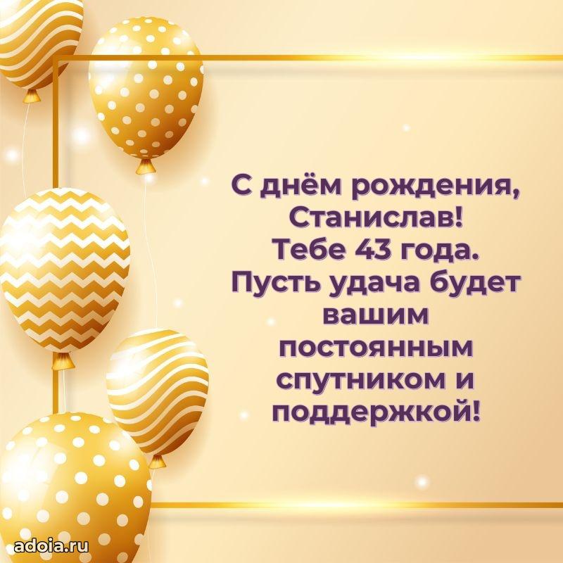 Современная открытка поздравление Станиславу с Днем Рождения на 43 года