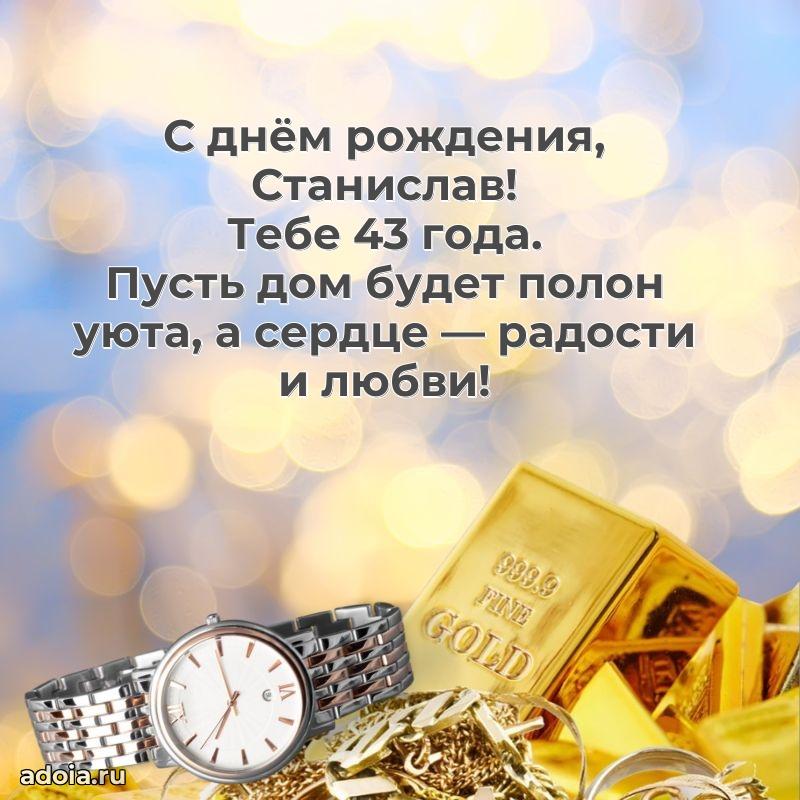 Станиславу 43 года