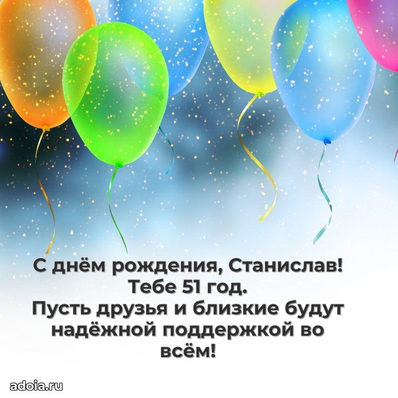 Современная открытка поздравление Станиславу с Днем Рождения на 51 год