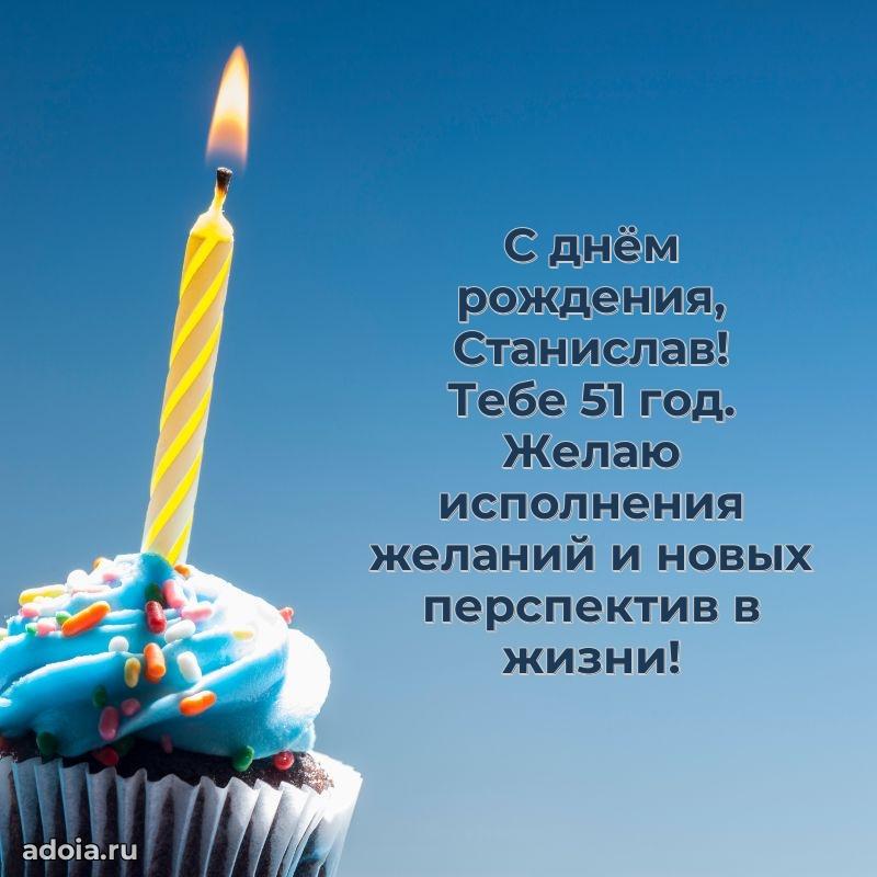 Станиславу 51 год