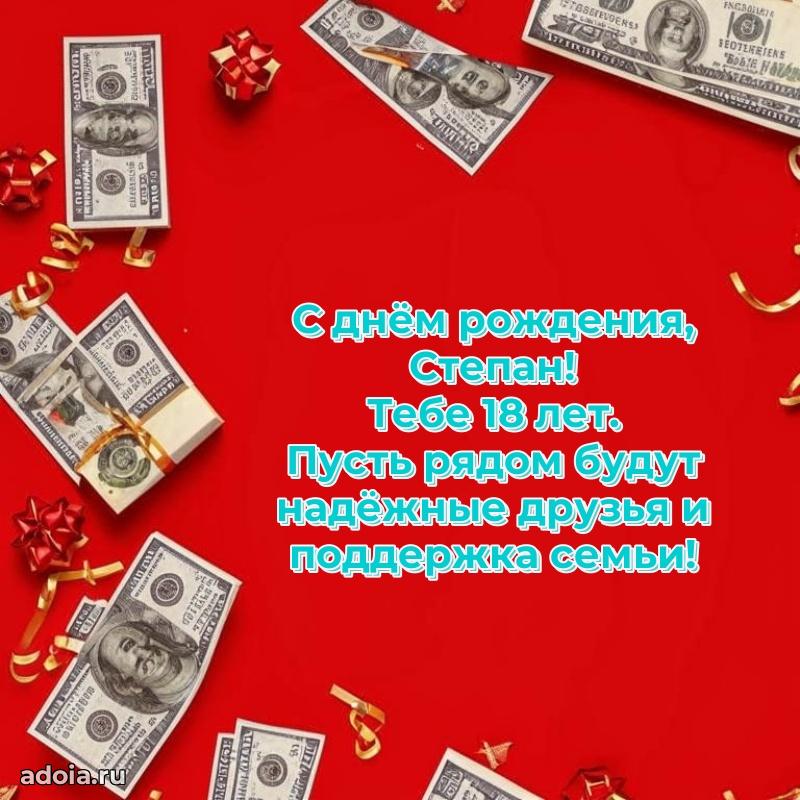 Скачать гифку Степану 18 лет бесплатно