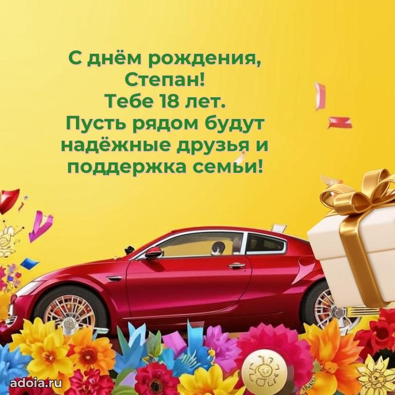 Современная открытка поздравление Степану с Днем Рождения на 18 лет