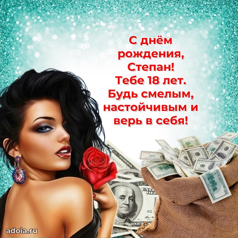 Мерцающая открытка на др Степану 18 лет