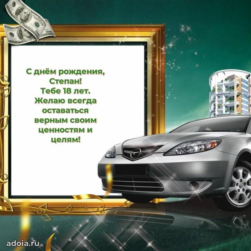 Степану 18 лет