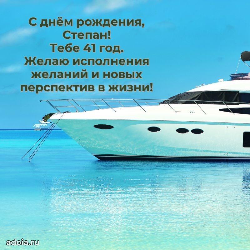 Скачать гифку Степану 41 год бесплатно