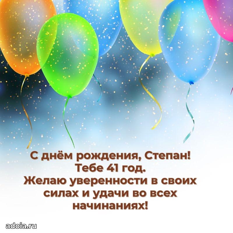 Мерцающая открытка на др Степану 41 год