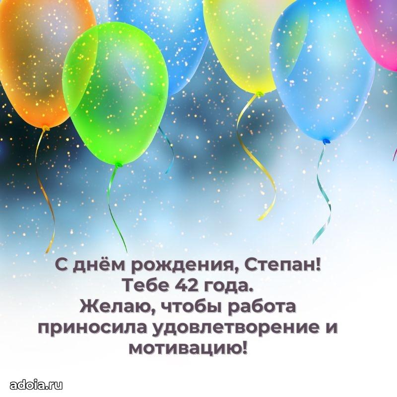 Открытка с Днем Рождения Степану 42 года