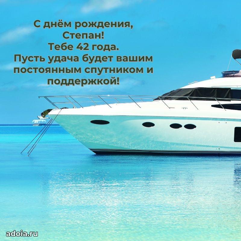 Скачать гифку Степану 42 года бесплатно