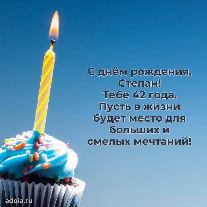 Степану 42 года