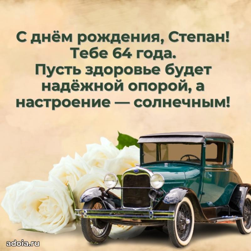 Открытка с Днем Рождения Степану 64 года
