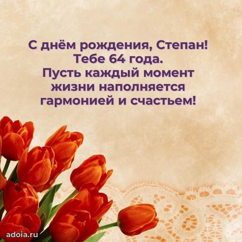 Скачать гифку Степану 64 года бесплатно
