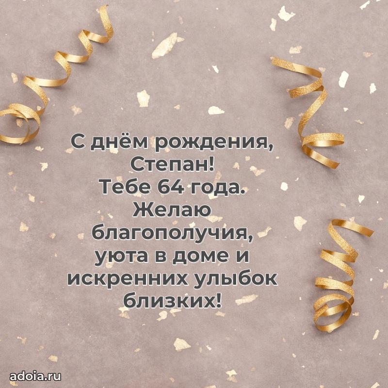 Современная открытка поздравление Степану с Днем Рождения на 64 года