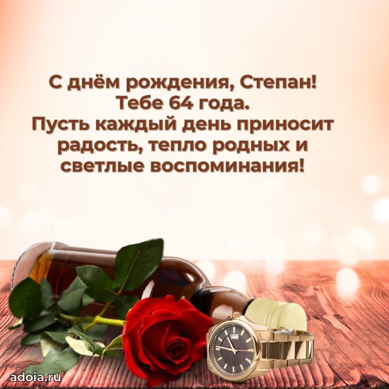 Мерцающая открытка на др Степану 64 года