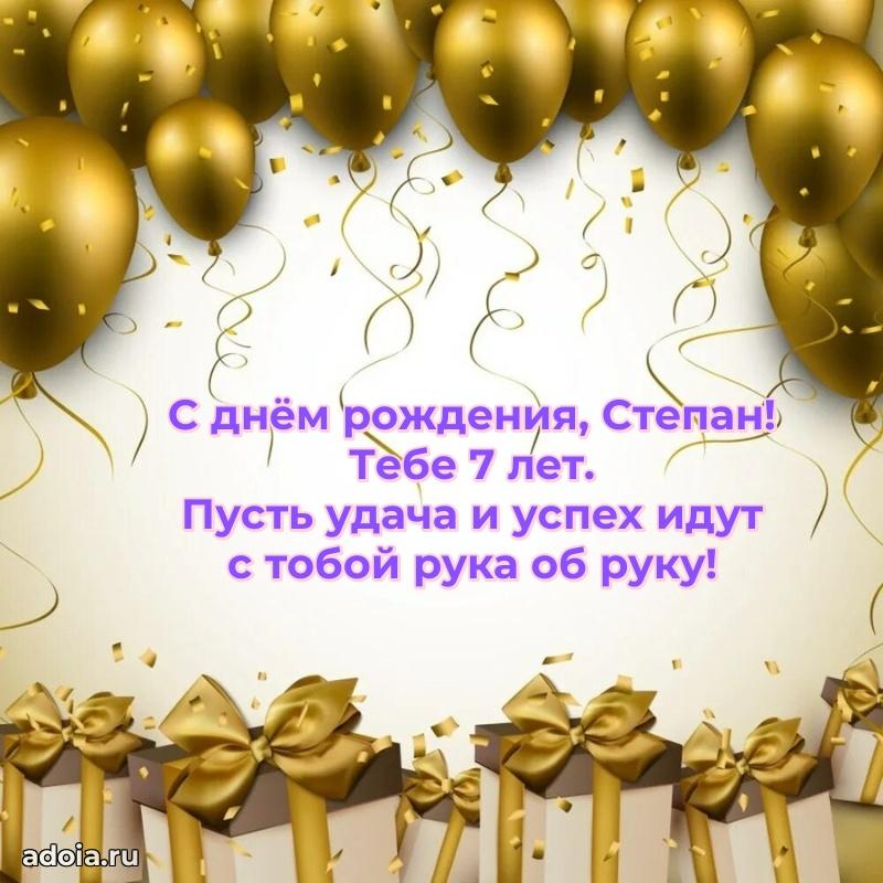 Картинка с юбилеем Степану 7 лет прикольная