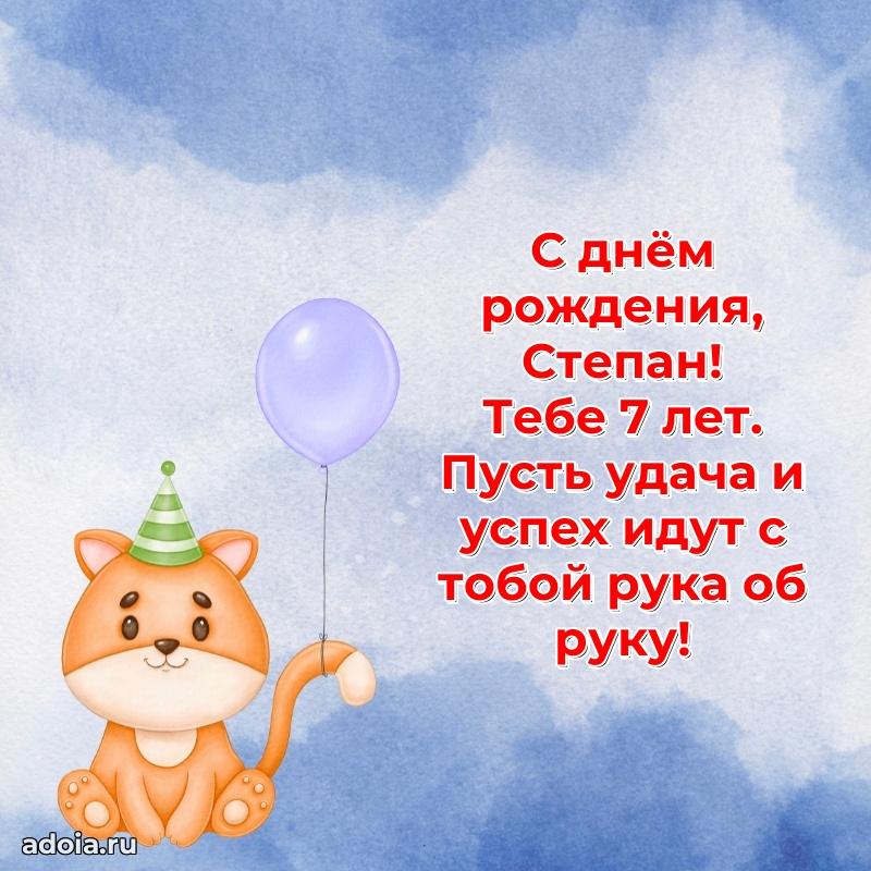 Современная открытка поздравление Степану с Днем Рождения на 7 лет