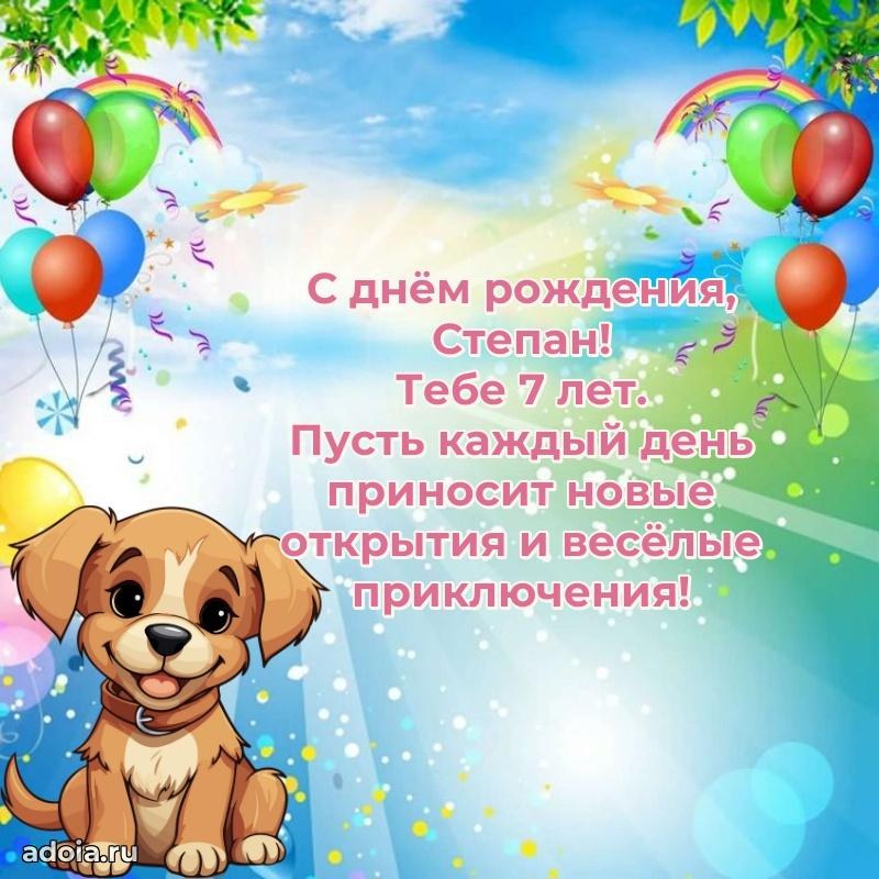 Степану 7 лет