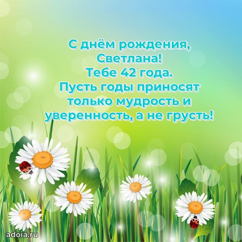 Открытка с Днем Рождения Светлане 42 года