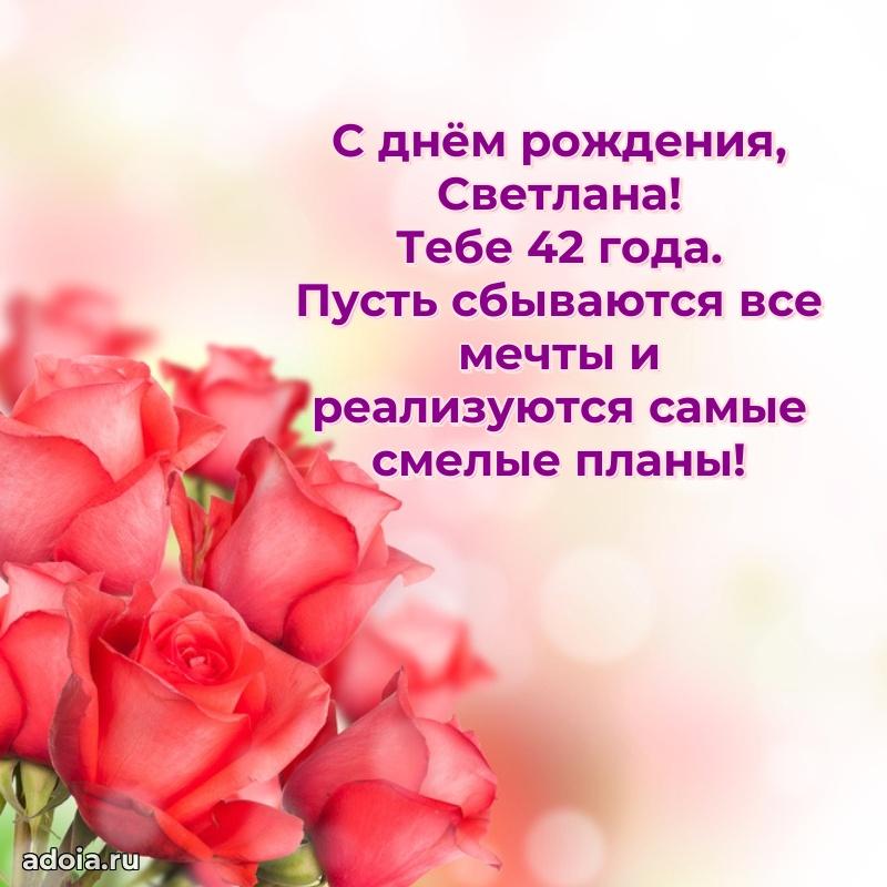 Картинка с юбилеем Светлане 42 года прикольная