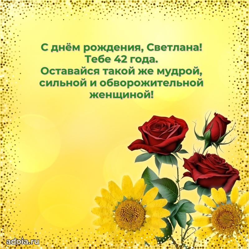 Скачать гифку Светлане 42 года бесплатно