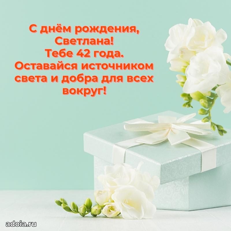 Современная открытка поздравление Светлане с Днем Рождения на 42 года
