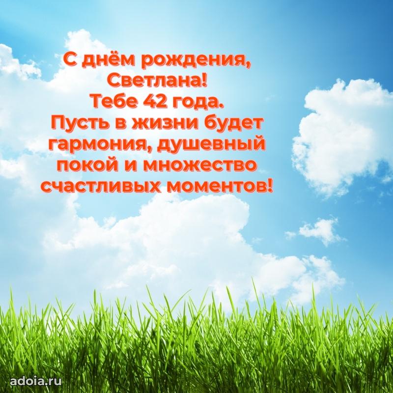 Мерцающая открытка на др Светлане 42 года