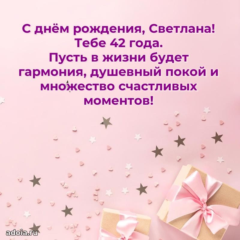 Светлане 42 года