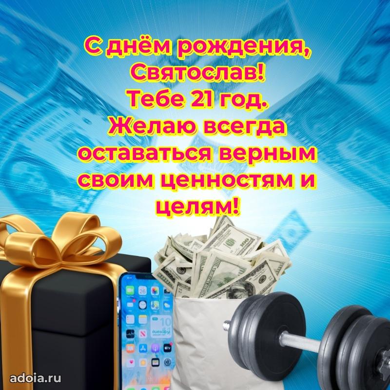 Картинка с юбилеем Святославу 21 год прикольная