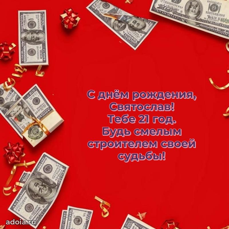 Мерцающая открытка на др Святославу 21 год