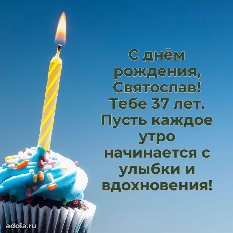 Скачать гифку Святославу 37 лет бесплатно