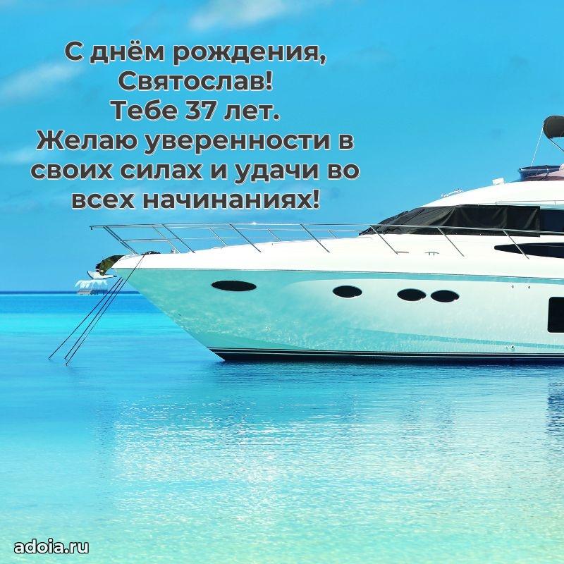 Мерцающая открытка на др Святославу 37 лет