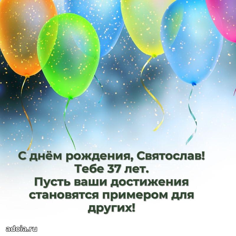 Святославу 37 лет