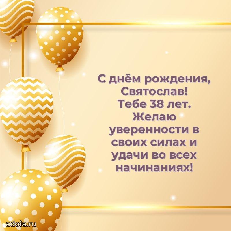 Открытка с Днем Рождения Святославу 38 лет