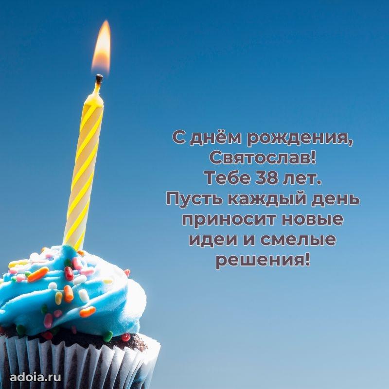 Картинка с юбилеем Святославу 38 лет прикольная