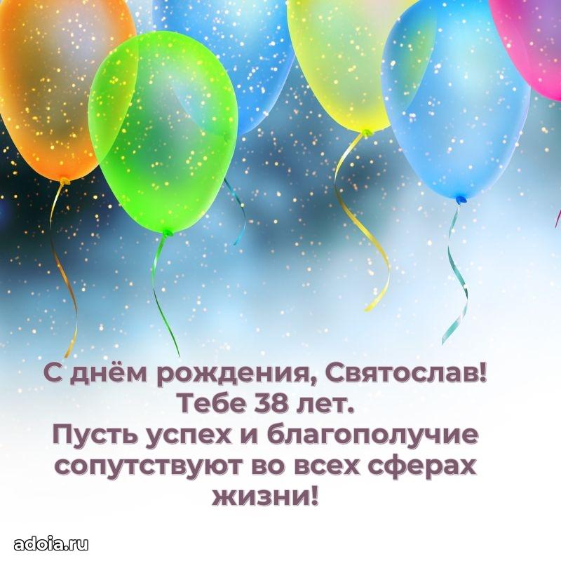 Скачать гифку Святославу 38 лет бесплатно