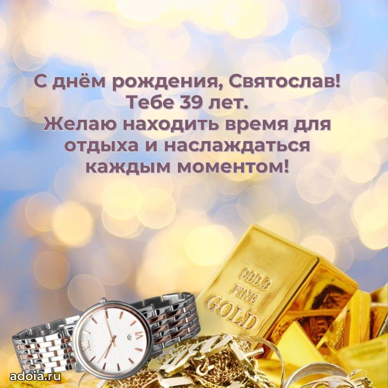 Открытка с Днем Рождения Святославу 39 лет