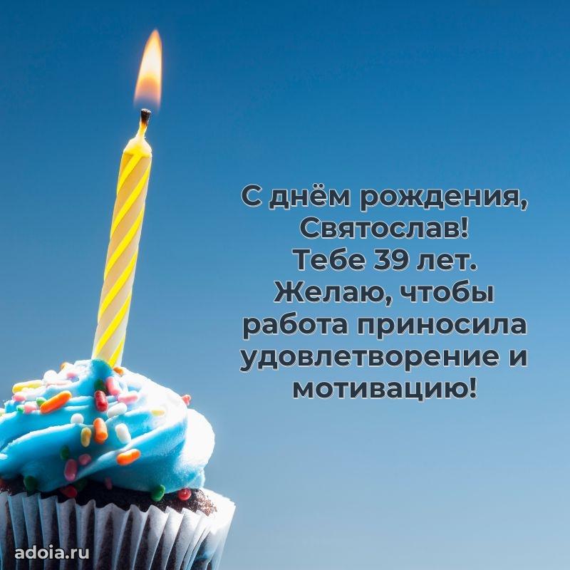 Скачать гифку Святославу 39 лет бесплатно