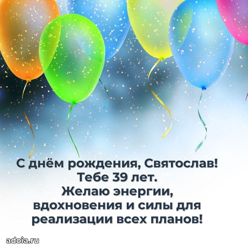 Мерцающая открытка на др Святославу 39 лет