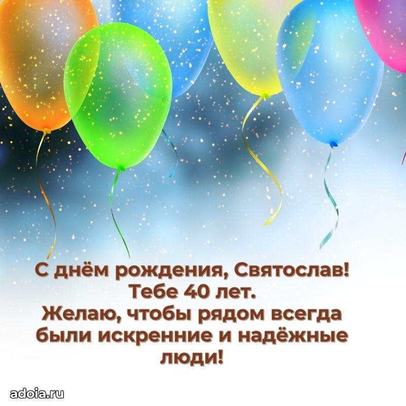 Открытка с Днем Рождения Святославу 40 лет